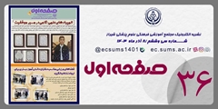 نشریه الکترونیک مجتمع آموزشی فرهنگی علوم پزشکی شیراز (شماره 36)